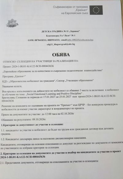 Детската градина е одобрена за участие в проектно предложение, с рег. № 2026-1-BG01-KA122-SCH-000443636, на тема „Изграждане на приобщаваща и емоционално подкрепяща среда в ранна детска възраст чрез европейска мобилност“ 2